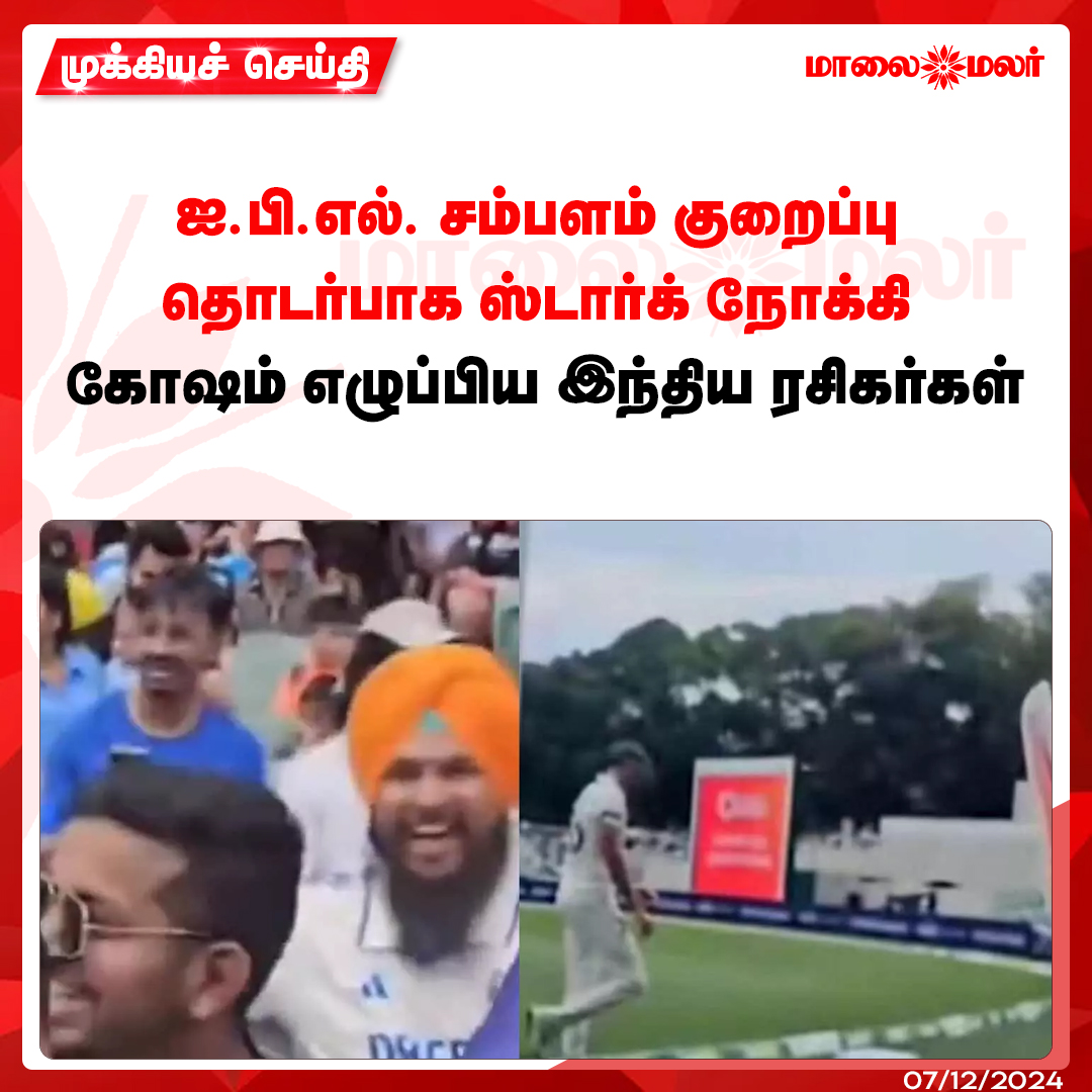 maalaimalar's tweet photo. மேலும் படிக்க : https://t.co/SVGEwjJegM

#indiafans #MitchellStarc #kkr #IPLAuction #Tamilnews #MMNews #Maalaimalar https://t.co/67migzDmsr