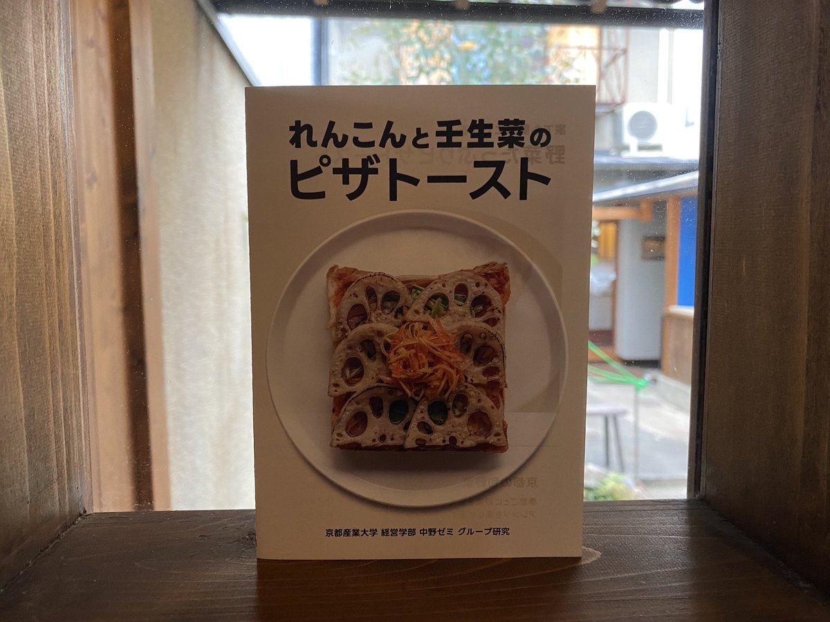 puuuusan4's tweet photo. 西本願寺近くのカフェ
GOOD TIME COFFEEでは
京都産業大学経済学部中野ゼミで若者の野菜不足にフォーカスを当てたプロジェクトで開発された「れんこんと壬生菜のピザトースト」をいただきました 新鮮な壬生菜の香りにまず驚き
彩りも綺麗で体にも良いそして美味しい最高ჱ̒( ᐛ )̧̢レシピ付きも嬉しい✌🏻 https://t.co/7HOqRxrkHq