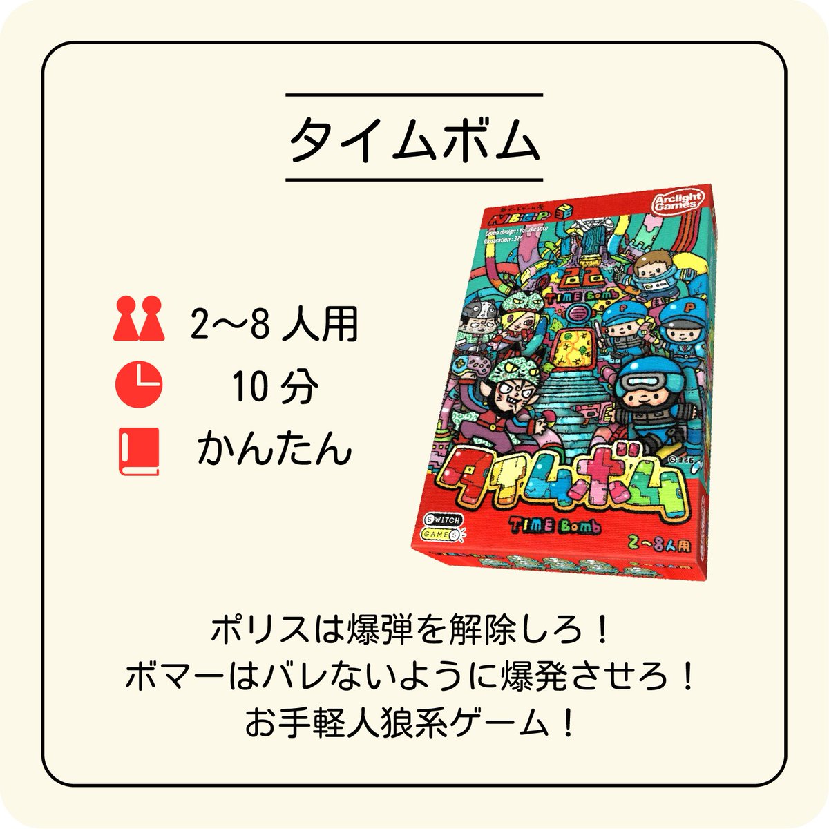 RuletteBG's tweet photo. 【ボードゲーム紹介】わかりやすいルール説明『タイムボム』のスライド解説!
ポリスは爆弾を解除しろ!
ボマーはバレないように爆発させろ!
お手軽人狼系ゲーム!
詳しくはプロフィールのリンクをクリック!
#タイムボム #人狼 #timebom #ボドゲ #ボドゲカフェ #家族で #友達と #パーティー https://t.co/y9oSl55NfY