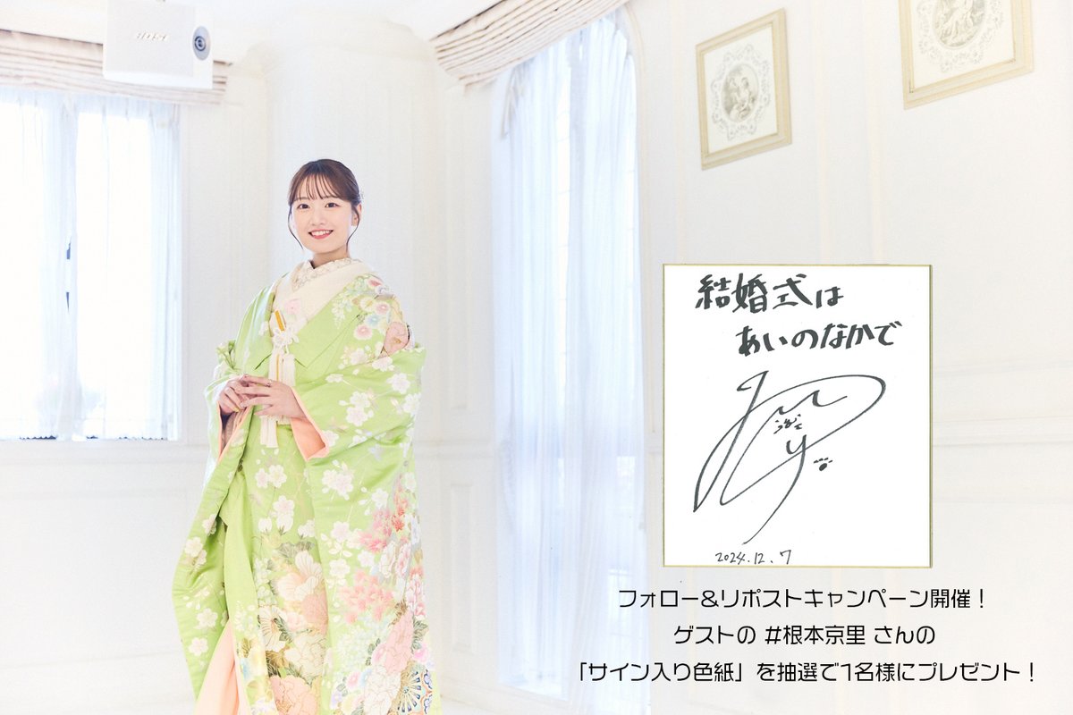 フォロー&リポストキャンペーン開催！ ゲストの #根本京里 さんの