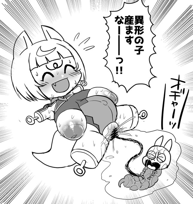 異形の子産ますなーーーっ!!(出産注意) 