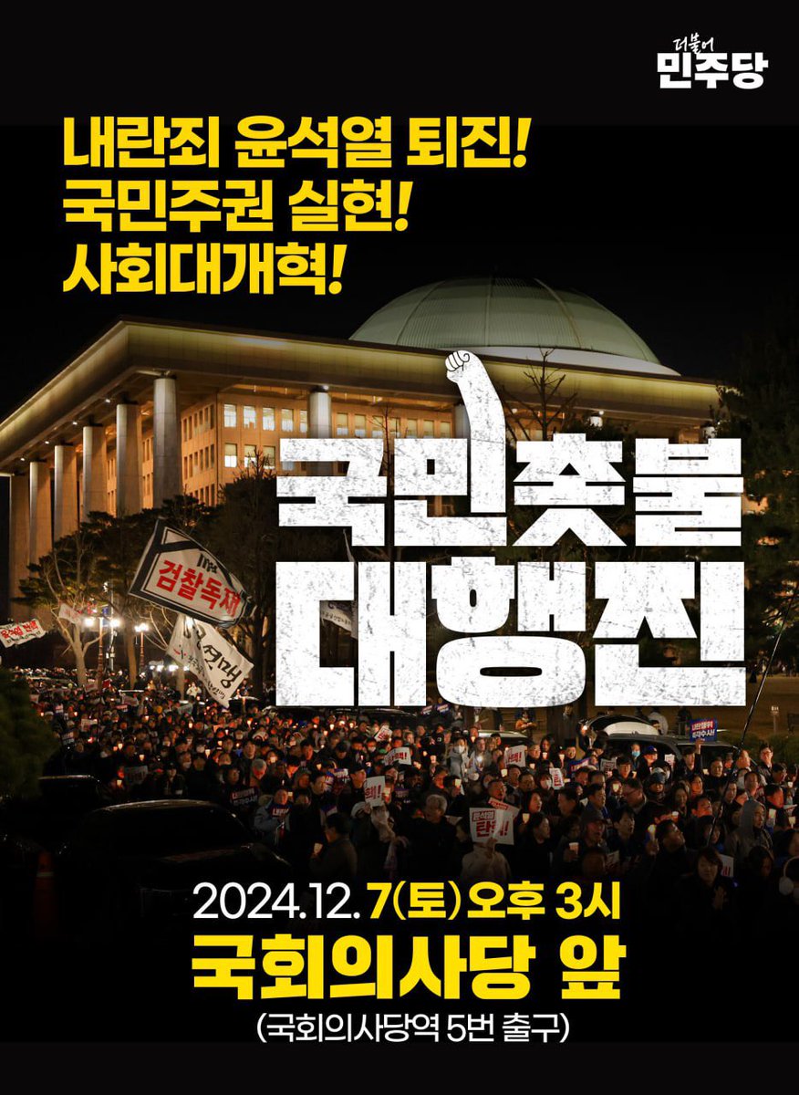 많은 분들께서 국회 앞으로 오고 계십니다. 도봉구 쌍문역에서는 10대 학생들도 출발했다고 합니다. 가슴이 찢어집니다.

국민의힘에 호소합니다. 지금 대한민국을 살릴 수 있는 유일한 방법은 탄핵뿐입니다. 내란 수괴의 손을 잡고 공멸을 택하는 우를 범하지 마시고, 국민을 선택해주시기 바랍니다.