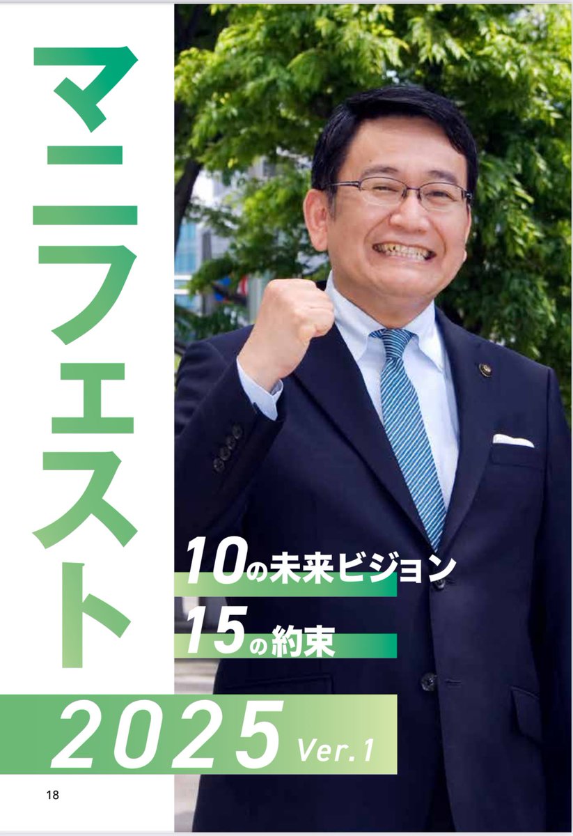 マニフェスト2025を発表しました】 次期市長選への立候補表明に合わせ
