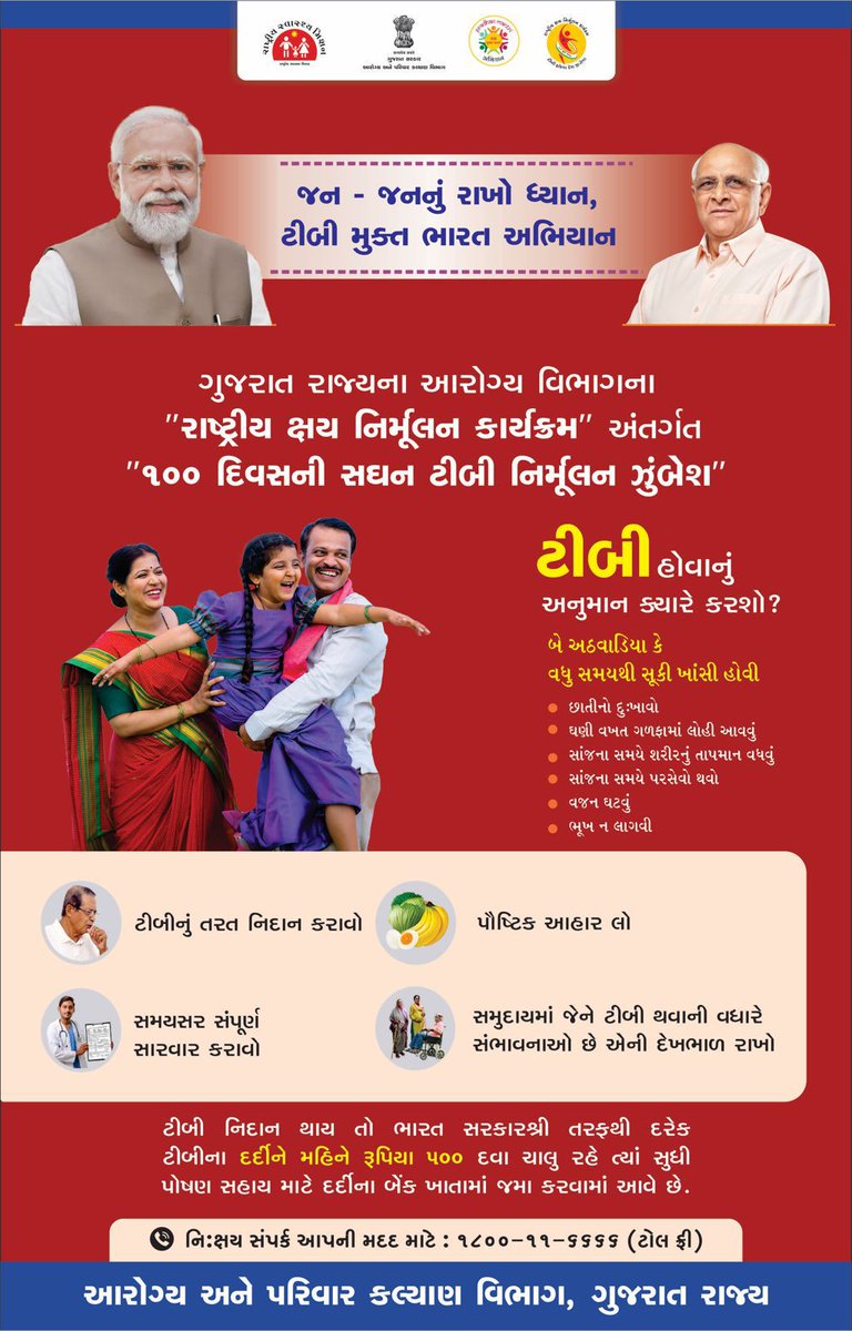 જનભાગીદારીથી સાર્થક કરીએ ટીબી મુક્ત ભારત અભિયાન.

માનનીય વડાપ્રધાન શ્રી <a href="/narendramodi/">Narendra Modi</a> એ વર્ષ 2025 સુધીમાં ભારતને ટીબી મુક્ત કરવાનું લક્ષ્ય રાખ્યું છે, ત્યારે આવો આપણે સૌ ટીબી રોગ પ્રત્યે જાગૃતતા કેળવી 'ટીબી મુક્ત ભારત અભિયાન'ને સફળ બનાવીએ.

#TBMuktGujarat 
#TBMuktBharat