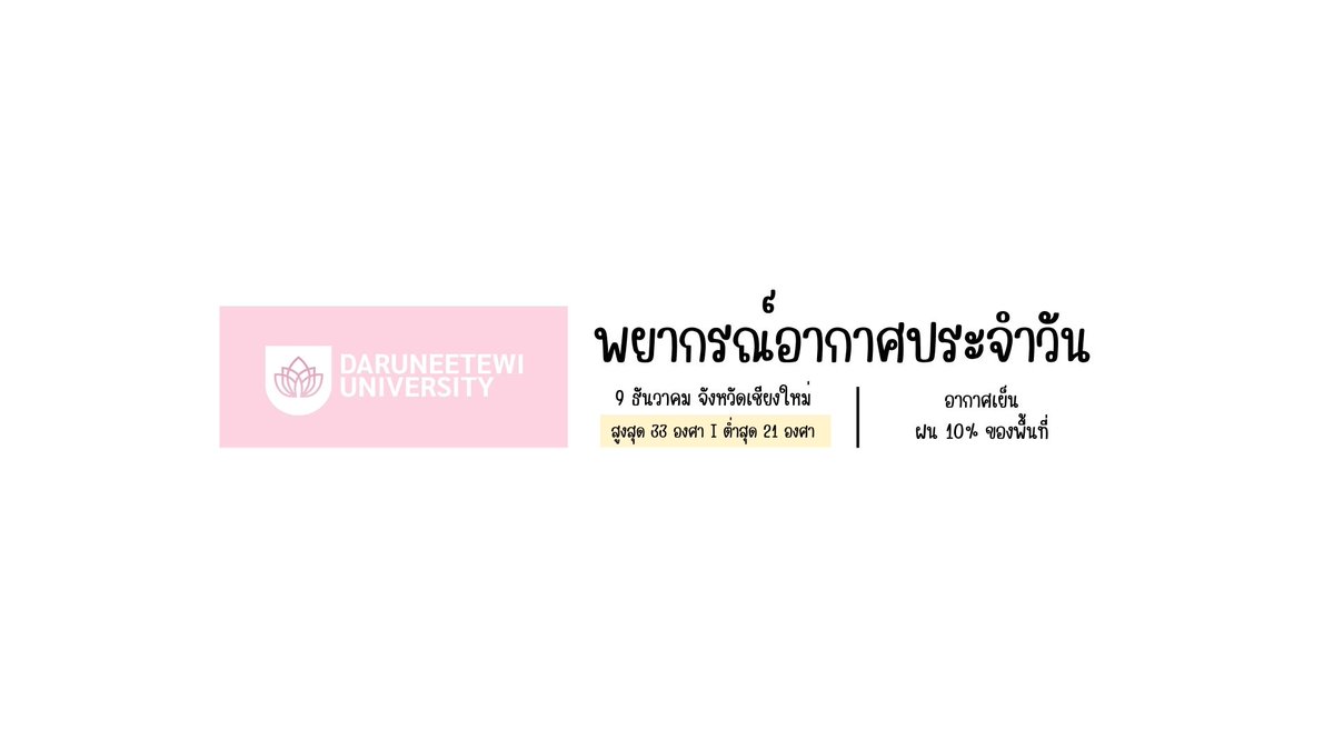 DRN_UOFFICIAL's tweet photo. ⛅️พยากรณ์อากาศ จังหวัดเชียงใหม่ ประจำวันที่ 9 ธันวาคม 2567       

@แอดมินน้องดารุณ https://t.co/mPm3wYV8NO