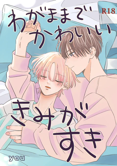 同人誌版は今ある在庫で販売終了します 1〜4巻はフロマさんにあと5冊以下ずつ…くらいだったと思います…! 『わがままでかわいいきみがすき』はあと20冊くらい手元にあるので近いうちにBOOTHで販売する予定です