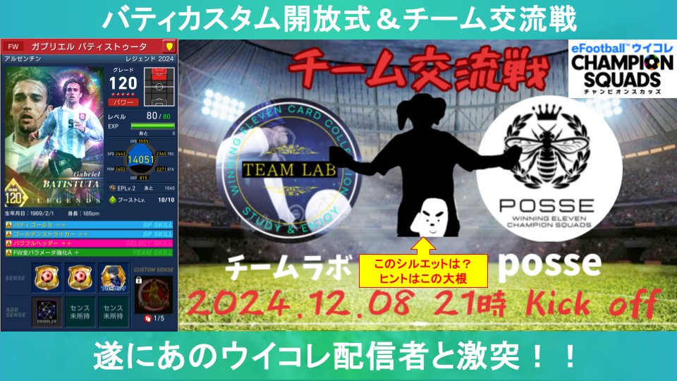 本日よりposseとの交流戦が始まっております

そして告知ですが明日12/8（日）バッジイベ結果発表の21時〜YouTube生配信します

特別ゲストにあのウイコレ配信者とのスペシャルマッチが実現しました✨

対戦時間は21時20〜30分頃スタートで2試合予定しています🔥

ぜひ遊びに来てください🙏
#ウイコレ