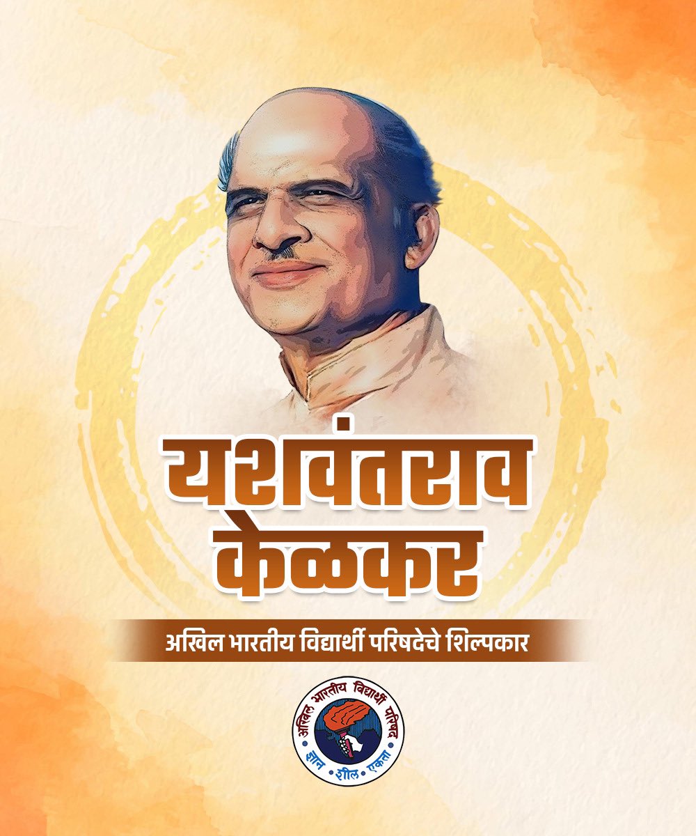 VishalSwami08's tweet photo. अखिल भारतीय विद्यार्थी परिषदेचे शिल्पकार, ज्यांनी असंख्य युवकांना संघटित करुन राष्ट्रपुनर्निर्माणाच्या कार्यात सहभागी केले व बोलण्यातून नाही तर स्वतःच्या कृतीतून विद्यार्थ्याना प्रोत्साहित करणारे स्व. यशवंतराव जी केळकर यांच्या पुण्यतिथीनिमित्त विनम्र अभिवादन.! https://t.co/zpvEE0y93m