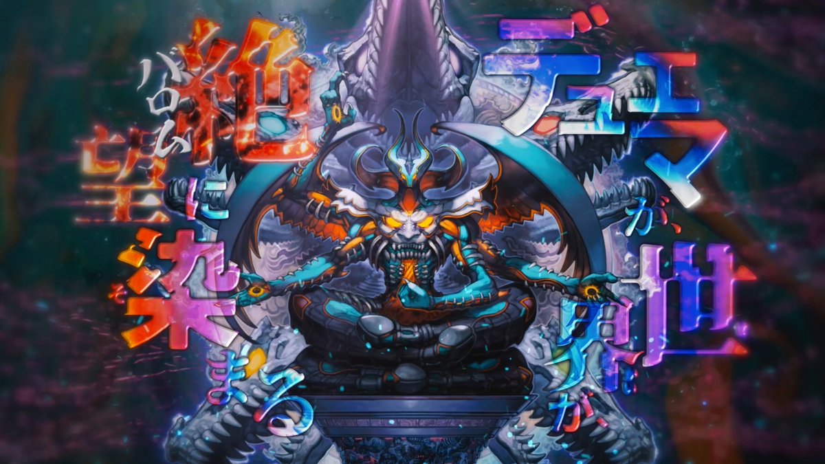 12月21日（土）発売】 DM24-RP4 王道篇第4弾「悪魔神、復活」 CMが公開