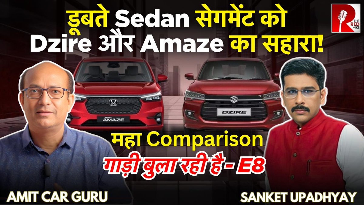 The Red Mike (@theredmike) on Twitter photo Dzire Vs Amaze: कौन सी कार बेहतर? बता रहे Amit Car Guru.
देखिए ‘गाड़ी बुला रही है’ <a href="/sanket/">Sanket Upadhyay</a> और <a href="/viacarguru/">Amit khare</a> के साथ।
#Sedan #SwiftDizer #Amaze #Car #Motorexpert
Full Video link
youtu.be/iHG1GAL4x40?si… Dzire Vs Amaze: कौन सी कार बेहतर? बता रहे Amit Car Guru.
देखिए ‘गाड़ी बुला रही है’ <a href="/sanket/">Sanket Upadhyay</a> और <a href="/viacarguru/">Amit khare</a> के साथ।
#Sedan #SwiftDizer #Amaze #Car #Motorexpert
Full Video link
youtu.be/iHG1GAL4x40?si…