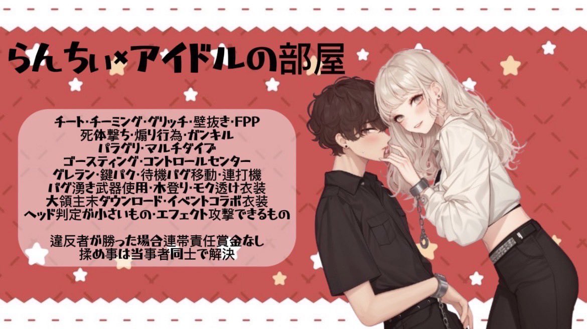突発ぅ❕　🦙らんﾄﾞﾙるーむ🌹

🦙｜男女デュオ　#男女デュオ

🦙｜12/7(土) 23:30

🦙｜1部縛りあり

🦙｜🥇500×p

🦙｜🚹🚺荒野名+ID(全)+代表者ID

🦙｜<a href="/x_ran_12/">らんちぃ(知名度なし)</a> <a href="/gundol752/">(元)群馬のｱｲﾄﾞﾙ🌹</a> F&amp;R(任意)