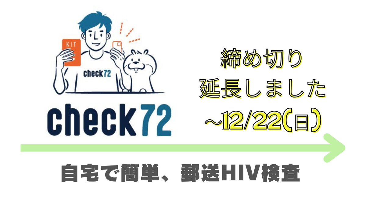朗報です。締め切りを12月22日まで、延期します。申込はwebからどうぞ。#check72 は北陸３県（富山・石川・福井）、九州３県（大分・鹿児島・宮崎）で暮らす方のため、郵送HIV検査キットを指定の場所に無料でお届けします。 質問があれば、お気軽に、LINE相談から。 check72.jp