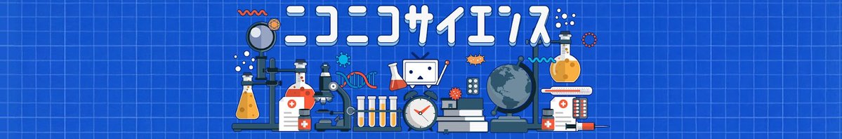 nico_science_JP's tweet photo. /／
#ニコニコサイエンス の
YouTubeチャンネルができました🎉
\＼

色々な研究機関や大学などと一緒に、
多くの科学系番組を行ってきた「ニコニコサイエンス」のYouTubeがついに誕生‼🎂

👇チャンネル登録お願いします👇
https://t.co/iKtG1kYdzO

初回の放送はこちら
https://t.co/8dkEFmnGFw https://t.co/gYCTws8D9m
