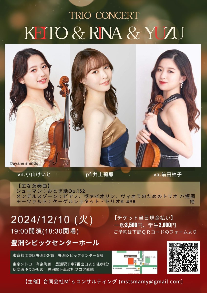 【小山けいと&amp;井上莉那&amp;前田柚子 Trio Concert】のご案内

【日時】12月10日(火)19時開演(18時30分開場)
【場所】豊洲シビックセンターホール
【料金】一般3,500円、学生2,000円(共に当日現金にてお支払下さい)
【お申し込みフォーム】
docs.google.com/forms/d/e/1FAI…
ご予約、ご来場をお待ちしています！
