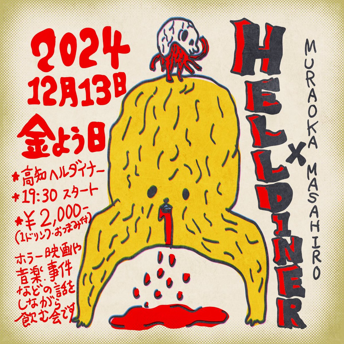 イベントお知らせその2
『13日のヘルダイナー』

2024年12月13日の金曜日
高知の地下のバー、ヘルダイナーにて…
・19:30スタート
料金:2,000円(1ドリンク、おつまみ付)

スプラッター映画や音楽、事件などの話を村岡がして、みんなが飲みます。
ひっそりと、お気軽にどうぞ 