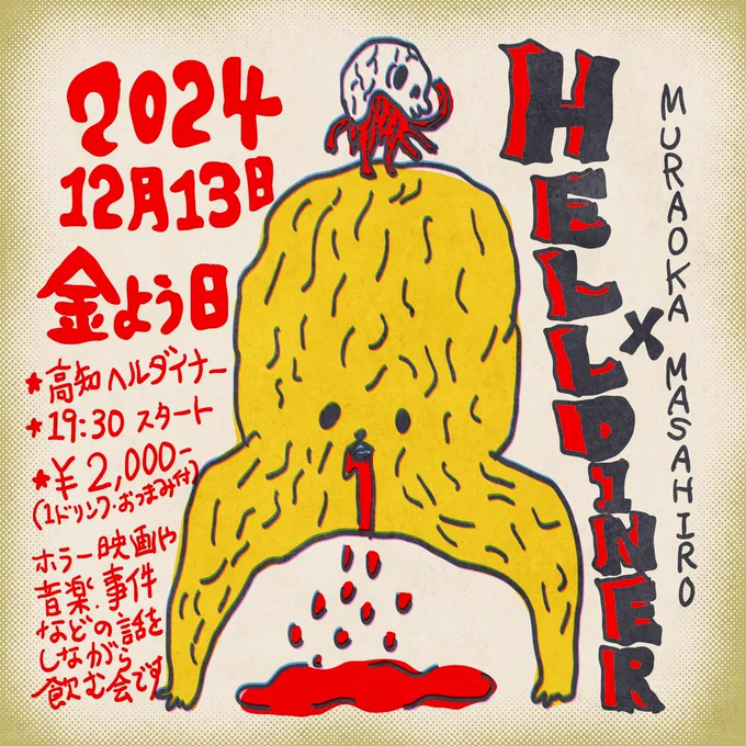 イベントお知らせその2
『13日のヘルダイナー』

2024年12月13日の金曜日
高知の地下のバー、ヘルダイナーにて…
・19:30スタート
料金:2,000円(1ドリンク、おつまみ付)

スプラッター映画や音楽、事件などの話を村岡がして、みんなが飲みます。
ひっそりと、お気軽にどうぞ 