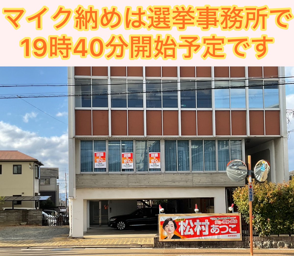 atsuko_ouen's tweet photo. 本日は宇治市長選挙の最終日。
「松村あつこ」候補の最後にマイク納めは選挙事務所で行います。

※一部関係者には別の場所をご案内しておりましたが、最終的に選挙事務所となりますので、お間違いのないようにお願いします。

#宇治
#市長
#選挙
#松村がんばれ
#あつこがんばれ
#マイク納め https://t.co/irrOQ2J4sh