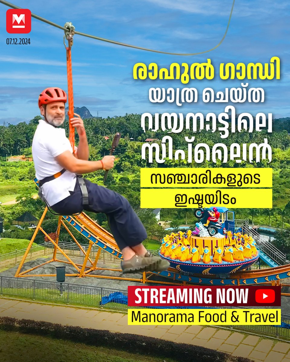manoramaonline's tweet photo. രാഹുൽ ഗാന്ധി യാത്ര ചെയ്ത കേരളത്തിലെ ഏറ്റവും നീളം കൂടിയ സിപ്ലൈൻ വയനാട്ടിലെ കാരാപ്പുഴയിൽ, വിശദമായ വിഡിയോ മനോരമ ഫുഡ് ആൻഡ് ട്രാവൽ യൂട്യൂബ് ചാനലിൽ കാണാം..
Watch Here >> https://t.co/hlt8Xz956R
#KarapuzhaDam #Wayanad #AdventureDestination #RahulGandhi https://t.co/E8IgErAo7Y