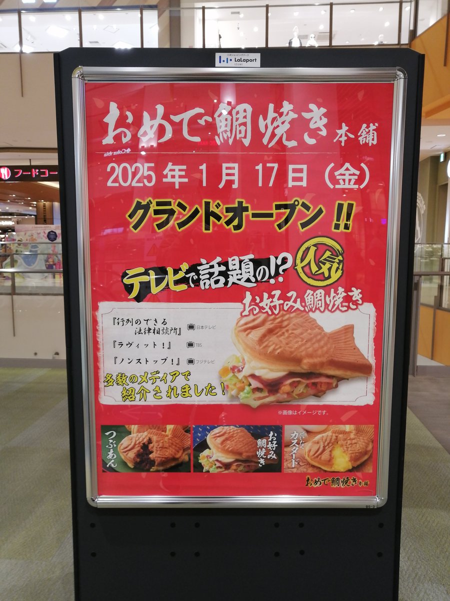 minamioweb's tweet photo. ららぽーと和泉。2025年1月17日に鯛焼き屋さんがオープンですってね。おそらくカルディの横、前にチーズタルトの店があった場所だと思います。そういや、10月に営業終了となったJA全農ファーマーズの跡地はどうなるんでしょうね。やっぱりスーパーが入るのかな？ #和泉市 #ららぽーと和泉 https://t.co/g03MefJQkp