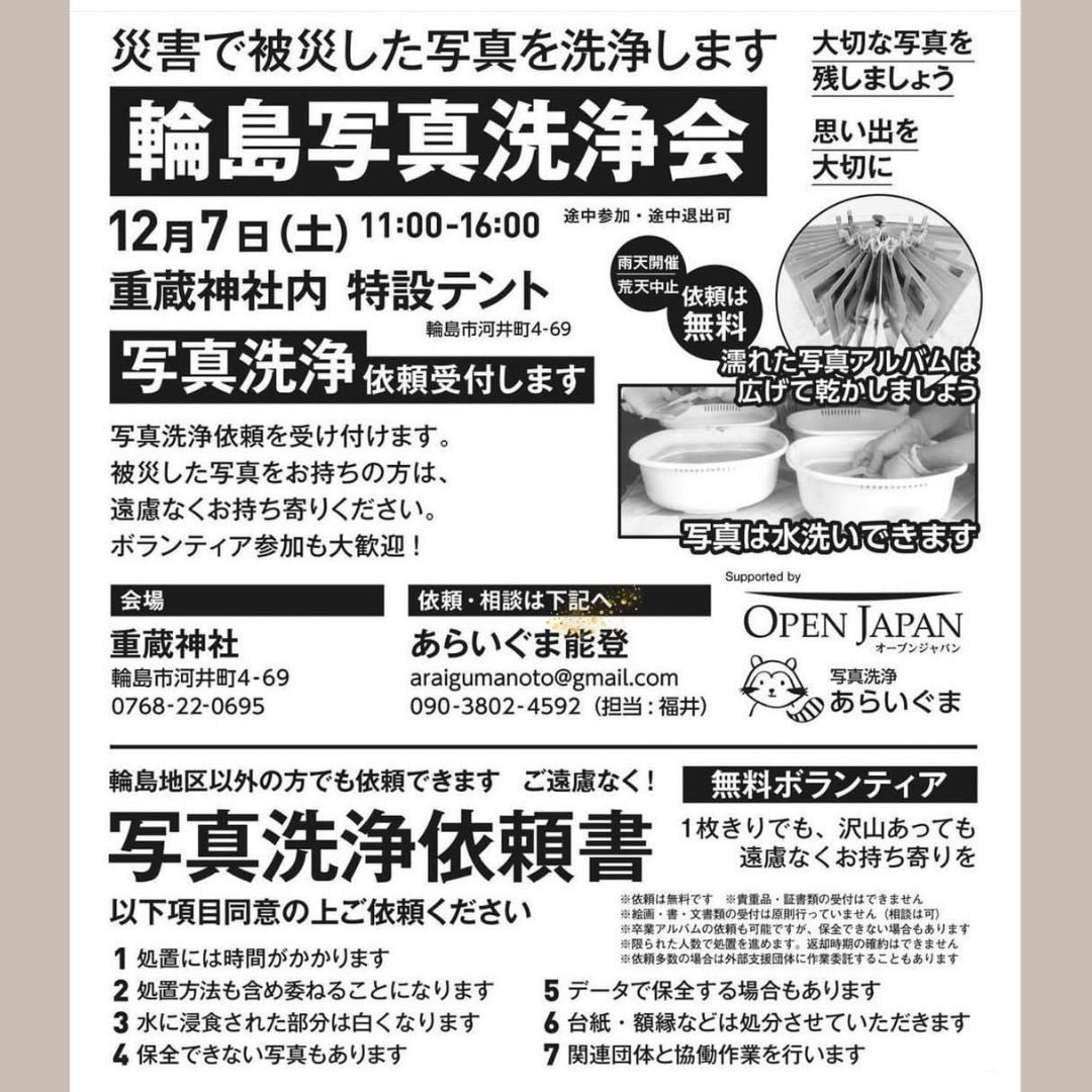 Cafe3787's tweet photo. 本日12/7 16:00まで
石川県輪島市河井町 重蔵神社さんにて
@OPENJAPAN1 緊急支援プロジェクト
@araigumanoto あらいぐま能登
無料ボランティア【写真洗浄】受付中です！

チーム皆花からの要配慮支援物資を
ブース内にで配布中です🍀
私とスタッフ西條も会場にいます！
@glay_pure https://t.co/tL2jeTpTjD