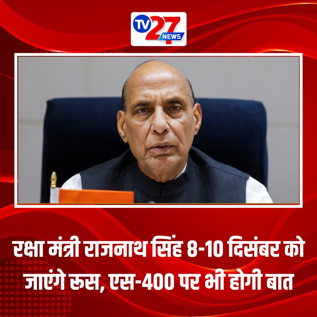 TV27Newsdigital's tweet image. रक्षा मंत्री राजनाथ सिंह 8-10 दिसंबर को जाएंगे रूस, एस-400 पर भी होगी बात |
.
.
.
#rajnath #rajnathsingh #rakshamantri #Russia