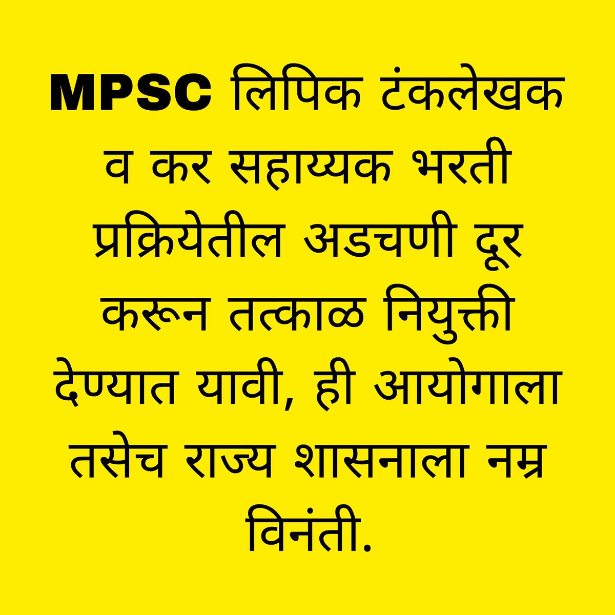 FutureMpsc12's tweet photo. लिपिक टंकलेखक व कर सहाय्यक भरती प्रक्रियेतील अडचणी दूर होऊन हजारो विद्यार्थ्यांची ताबडतोब नियुक्ती होणे गरजेचे आहे.
माननीय लोकसेवा आयोगाने याबाबत व्यवहार्य तोडगा काढून विद्यार्थ्यांना दिलासा द्यावा ही विनंती !

#MPSC 
@Drsuvarnas @mpsc_office https://t.co/OBH5LRJ8DY