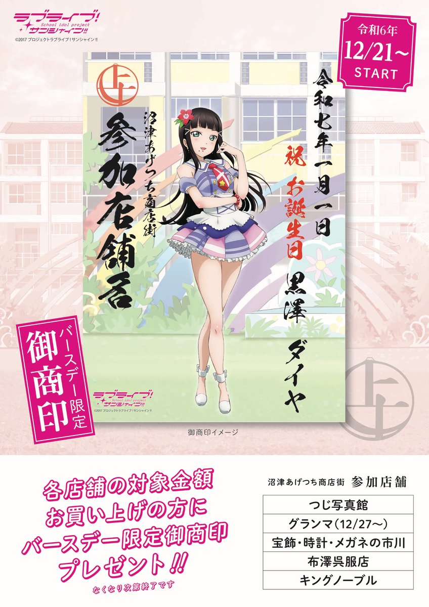 沼津あげつち商店街 【ラブライブ！サンシャイン‼︎お誕生日🎂✨企画