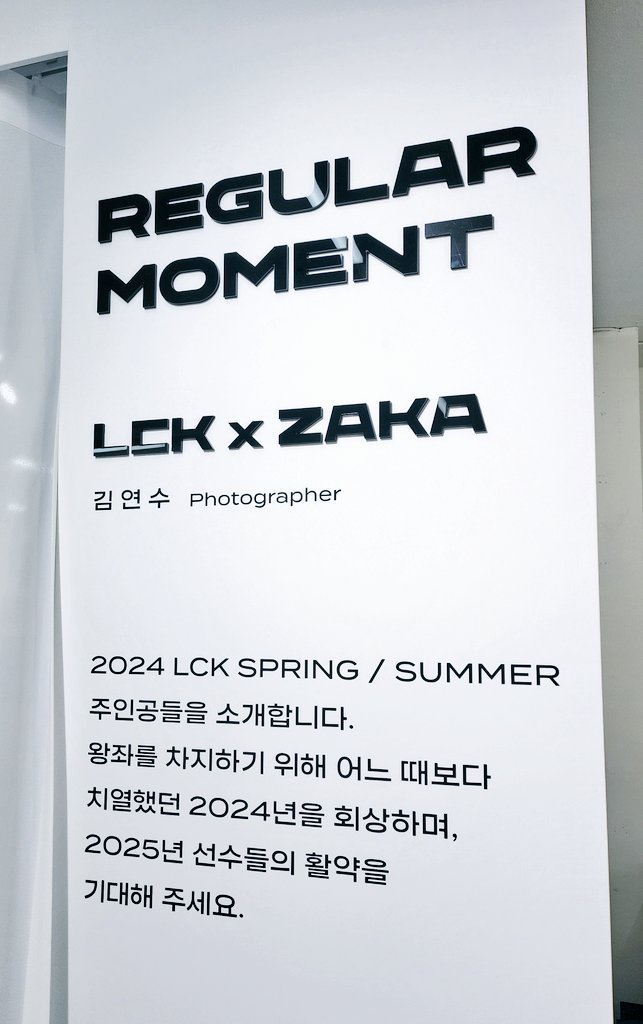 LCK 사진전을 찾아주셔서 감사합니다! 오픈부터 대기열이 생기는걸 보고 나왔습니다🤣 출처에 대한 문의나 질문이 있으면 <a href="/zaka_ys/">Zaka</a> 로 멘션주세요👍 팬분들 모두 즐거운 연말 보내셨으면 좋겠습니다. 리워드인 인화사진이 정말 예쁘니 한번씩 방문해주세요👊 #LCK