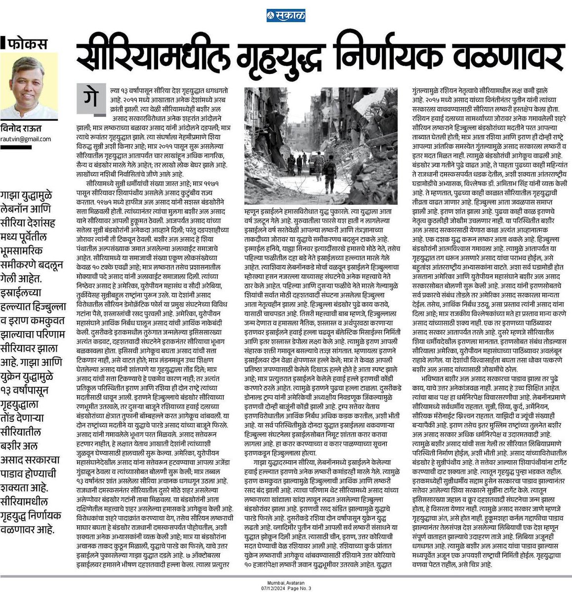 rautvin's tweet photo. My article in @Sakal_Avtaran on ongoing war situation in Syria, with Iran and hezbollah suffer huge setback &amp; Russia is engaged with Ukraine war, Syrian government faces difficult time 

https://t.co/gxKRwc0u9g

@SakalMediaNews 
@RahulGadpale https://t.co/maJJsRtp70