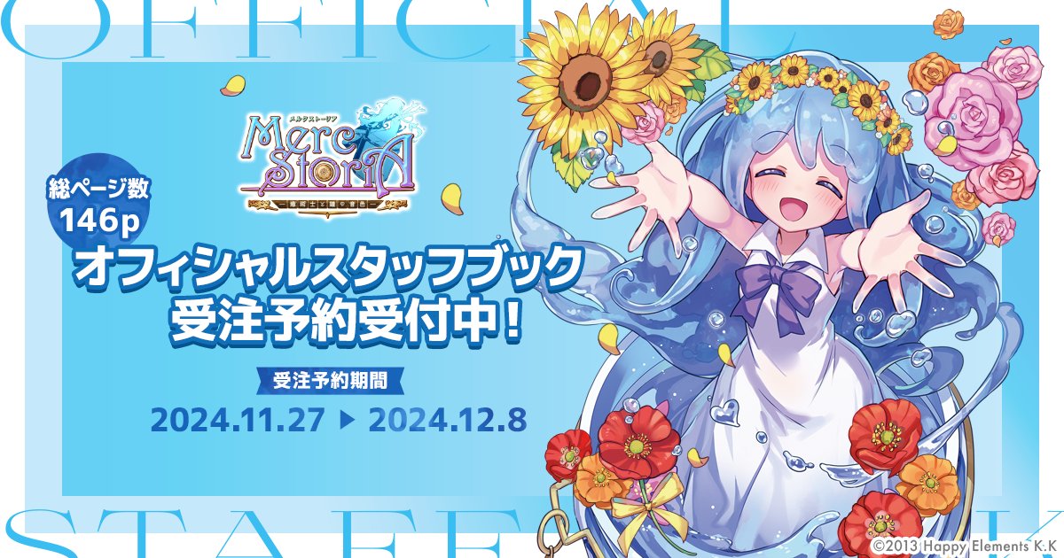 メルクストーリア メルスト スタッフブック レターセット