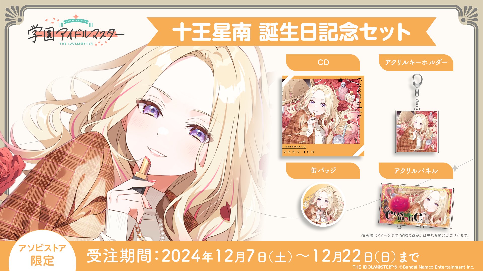 学園アイドルマスター 十王星南誕生日記念セット