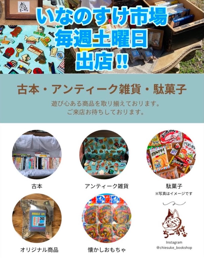 LabMamaki's tweet photo. 私の息子のお店ちーすけ＠chisuke-bookshop
がいなのすけ市場で出店を始めました❗️
本日も出店しております🩵
お近くの方はぜひ遊びに来て下さいね😆

#出店 #アンティーク雑貨 #駄菓子 #古本 https://t.co/QTPZbVGBTt