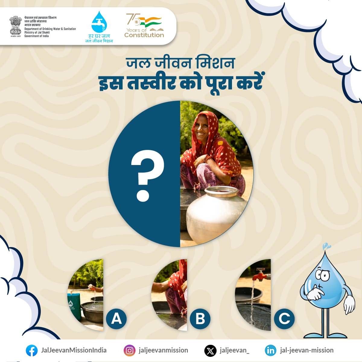 jaljeevan_'s tweet photo. तस्वीर में ही छिपा इसका सही उत्तर! 🙂

सवाल का जवाब दें और #HarGharJal की उपलब्धता से ग्रामीण भारत में मुमकिन हो रहे परिवर्तन की झलक देखें। 😍

#JalJeevanMission 

@DoWRRDGR_MoJS @PIBWater @PIB_India @MIB_India @CBC_MIB @MoJSDDWS @nwmgoi @EduMinOfIndia @mygovindia https://t.co/BN6IQZ9uWK