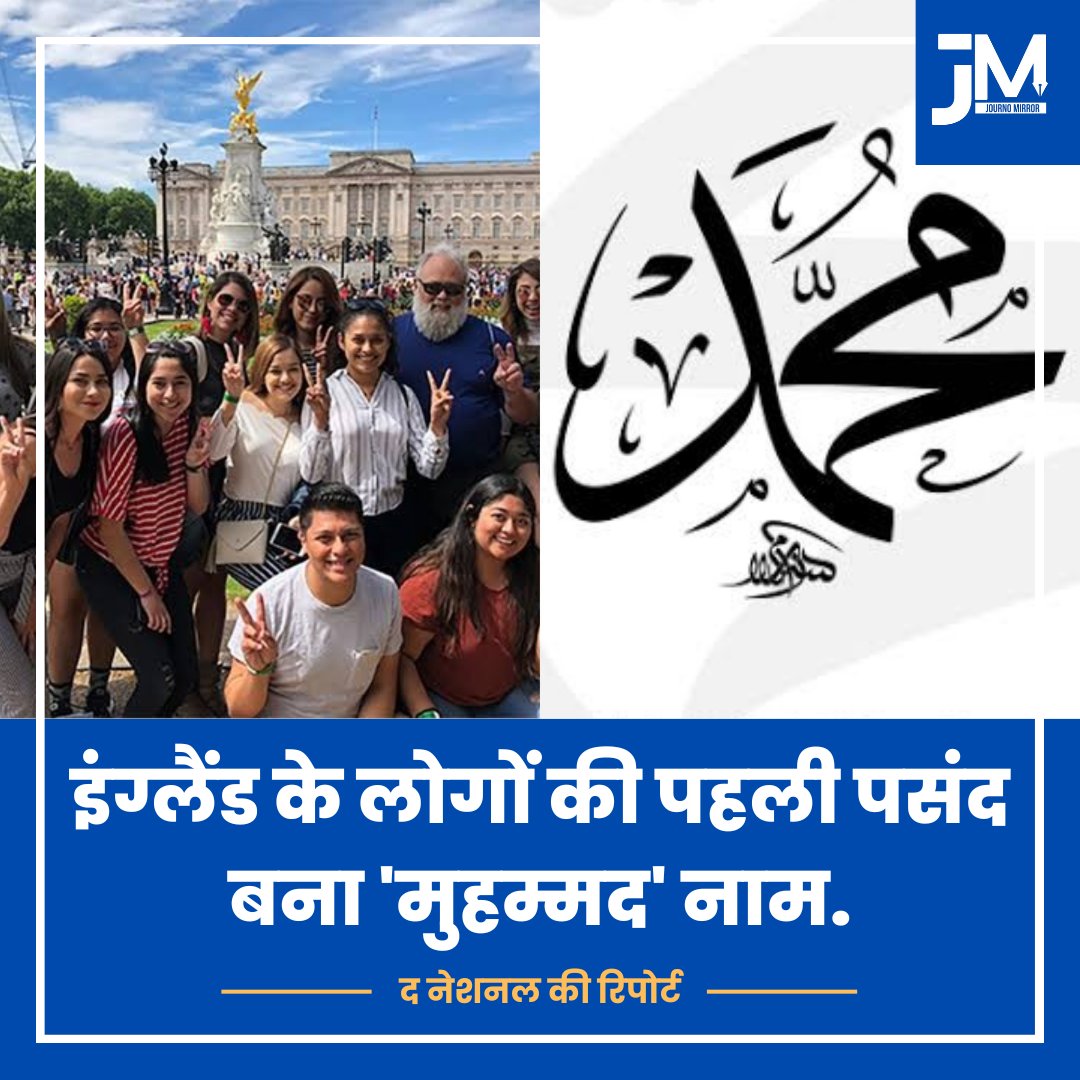 JournoMirror's tweet image. इंग्लैंड के लोगों की पहली पसंद बना 'मुहम्मद' नाम, द नेशनल की रिपोर्ट में हुआ खुलासा.

#BreakingNews #England #Muhammad
