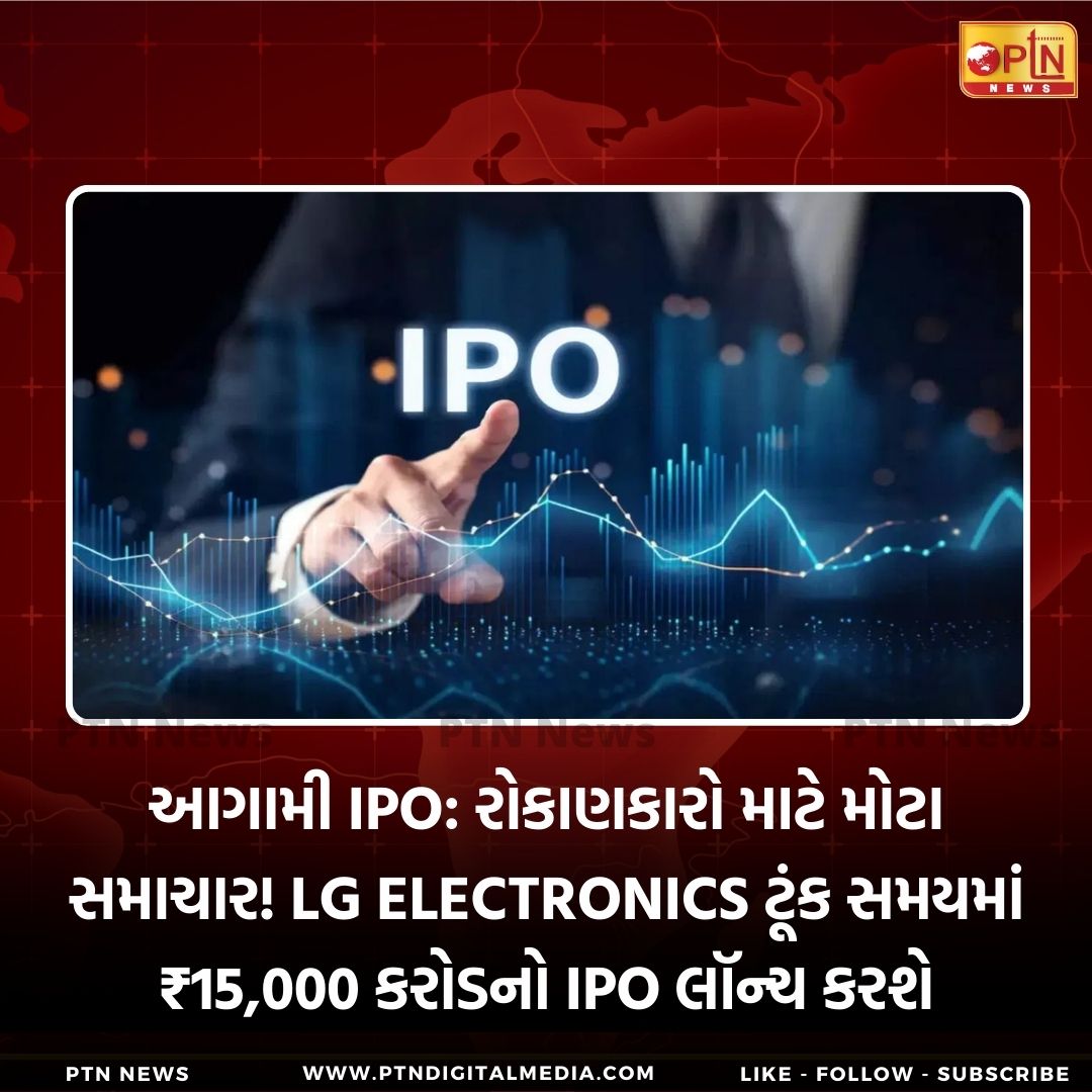 Ptnnewsofficial's tweet image. આગામી IPO: રોકાણકારો માટે મોટા સમાચાર! LG Electronics ટૂંક સમયમાં ₹15,000 કરોડનો IPO લૉન્ચ કરશે

#UpcomingIPO #LGElectronics #IPOLaunch #InvestmentOpportunity #StockMarket #IPO2024 #LGIPO #InvestmentNews #IPOAlert #MarketUpdates