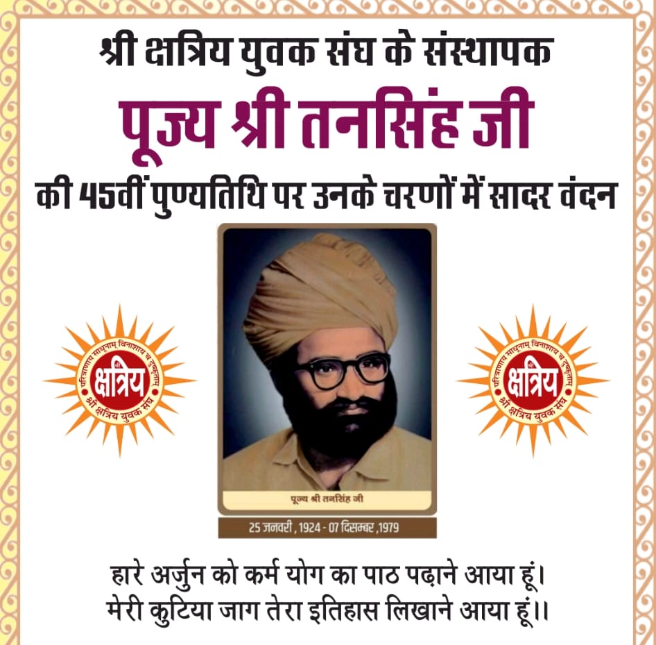 GulabJuna's tweet photo. कैसे कह दूँ , मेरे मन में व्यथा नही 

   लेकिन संघर्षो से घबराना, मेरे कुल की प्रथा नहीं 

   युग पुरुष की पुण्यतिथि पर कोटिशः वंदन 

              जय संघ शक्ति
सा 🙏🙏
#kys #तनसिंहजी #TanSinghJi #क्षत्रिय https://t.co/pdNEnJXA0g