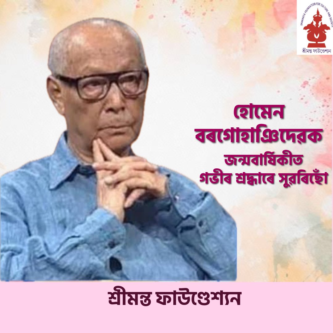 smfoundationghy's tweet photo. সাংবাদিকতা আৰু সাহিত্য সাধনাৰে সুদীৰ্ঘ দিন অসমৰ জাতীয় জীৱনত মাৰ্গদৰ্শকৰ ভূমিকা পালন কৰা বিশিষ্ট সাহিত্যিক, সাংবাদিক, সমালোচক প্ৰয়াত হোমেন বৰগোহাঞিদেৱক জন্মদিন উপলক্ষে শ্ৰদ্ধাৰে স্মৰণ কৰিছো। https://t.co/nqvbPn2cCm