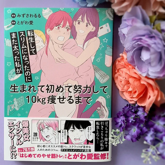 白川さん単行本の編集部より、新刊をご恵贈いただきました📖
『転生してスリムになったのにまた太った私が生まれて初めて努力して10kg痩せるまで』
漫画:みずさわるる先生 @xxxmidorin
監修:とがわ愛先生 @ai_togawa
カラフルでステキな表紙が目印です🩷💜
感想&イラストは画像にて🙇‍♀️ 