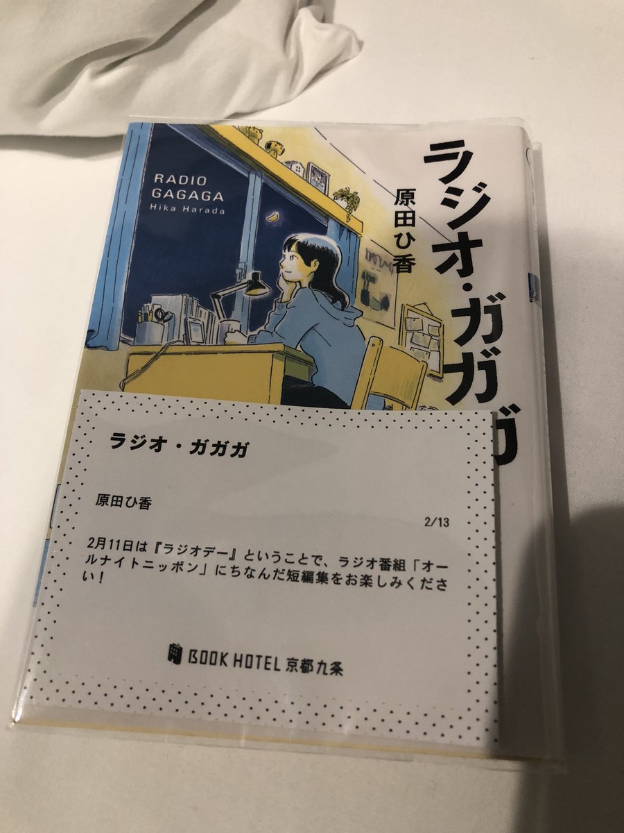 bookmikan012's tweet photo. 『ラジオ・ガガガ』/ 原田ひ香

ブックホテル九条さんで見つけて部屋に持ち帰り一気読み。
2年前からラジオが好きになって、ちょこちょこ聴いてるから気になって手を取った。
ラジオが日常に寄り添っている人たちの物語を自分のことのように感じられる短編集。よかった。

#ほんタメ
#読了 https://t.co/xmkfMLSICM