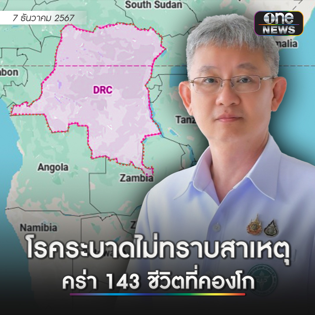 onenews31's tweet photo. กระทรวงสาธารณสุข ติดตามสถานการณ์หลังมีรายงานข่าว พบโรคไม่ทราบสาเหตุ ระบาดในสาธารณรัฐประชาธิปไตยคองโก (ดีอาร์คองโก) ในแถบแอฟริกากลาง เบื้องต้นทราบว่า การระบาดเกิดในจังหวัดกวังโก เมืองชนบทซึ่งอยู่ทางตะวันตกเฉียงใต้ของดีอาร์คองโกห่างเมืองหลวง 400 ไมล์ ผู้ป่วยมีอาการระบบทางเดินหายใจคล้ายไข้หวัดใหญ่ เช่น ไข้สูง ปวดศีรษะมาก มีน้ำมูก หายใจลำบาก โดยตั้งแต่วันที่ 10 พฤศจิกายน 2567 ถึงปัจจุบัน พบผู้ป่วยแล้ว 376 ราย และในจำนวนนี้เสียชีวิต 143 ราย เป็นผู้ป่วยเด็กเล็กประมาณครึ่งหนึ่ง
.
ขณะนี้องค์การอนามัยโลก (WHO) กำลังร่วมมือกับกระทรวงสาธารณสุขของดีอาร์คองโก เพื่อสอบสวนหาสาเหตุและออกคำแนะนำมาตรการควบคุมการแพร่ระบาด ในส่วนของประเทศไทย ถือว่ามีความเสี่ยงต่ำจากโรคที่ยังไม่ทราบสาเหตุนี้
.
อย่างไรก็ตาม ทางปลัด สธ.ได้มอบหมายให้หน่วยงานที่เกี่ยวข้องเฝ้าระวังและติดตามสถานการณ์อย่างใกล้ชิด โดยเฉพาะด่านควบคุมโรคติดต่อระหว่างประเทศที่เป็นด่านแรกในการเฝ้าระวังผู้ที่เดินทางมาจากต่างประเทศ ซึ่งตามปกติมีมาตรการเฝ้าระวังผู้ที่เดินทางมาจากประเทศดีอาร์คองโกก่อนที่จะเข้าประเทศไทยอยู่แล้ว เนื่องจากเป็น 1 ใน 42 ประเทศที่ประกาศเป็นเขตติดโรคไข้เหลือง
.
#สำนักข่าววันนิวส์