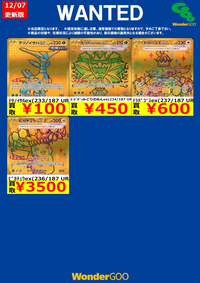 富岡店限定WANTED ポケモンカード #テラスタルフェスex ※期間は本日12
