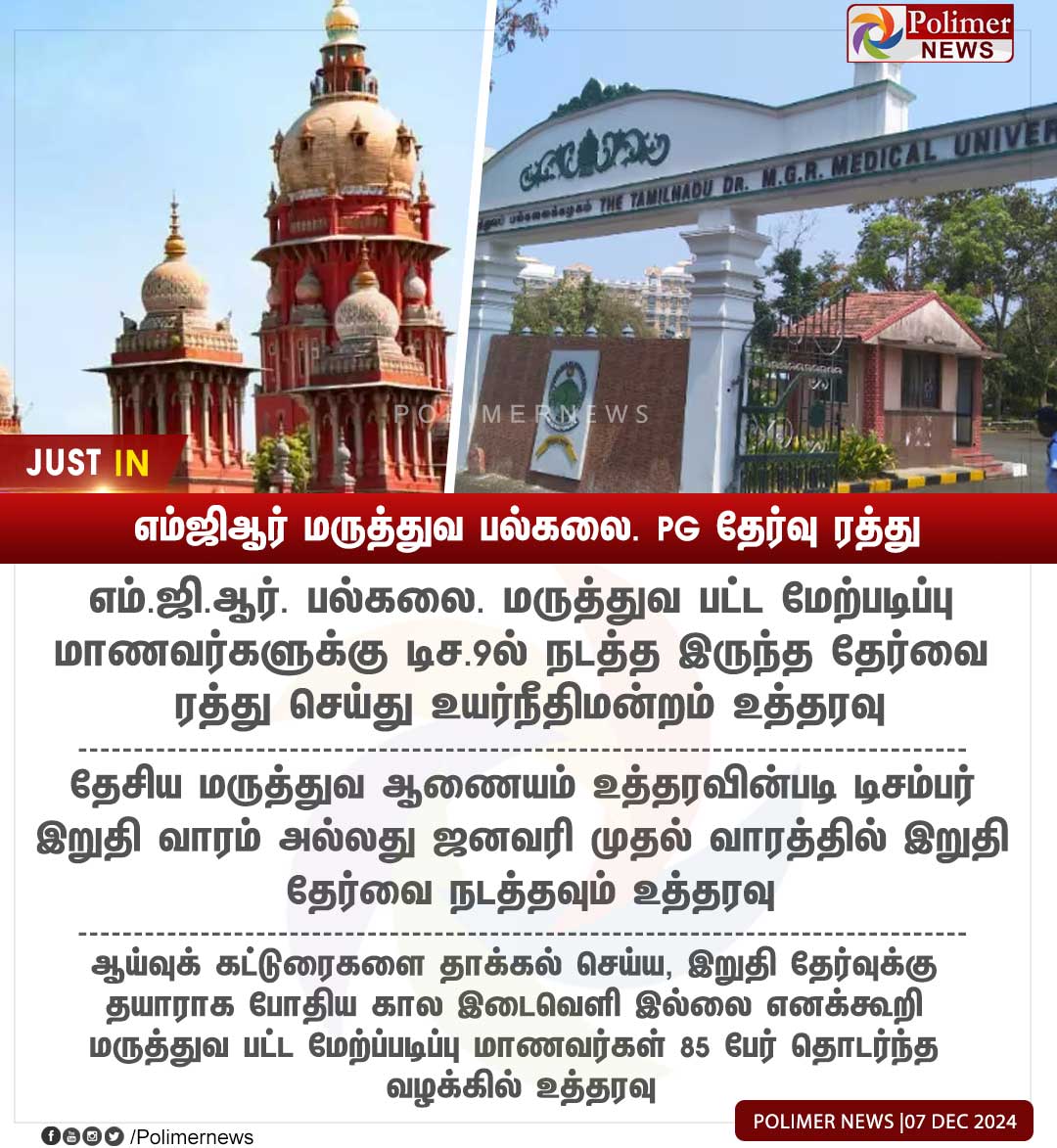 polimernews's tweet image. #JUSTIN || எம்ஜிஆர் மருத்துவ பல்கலை. PG தேர்வு ரத்து | #MGRMedicalUniversity | #PGExam | #Highcourt | #Examnation | #Student | #PolimerNews