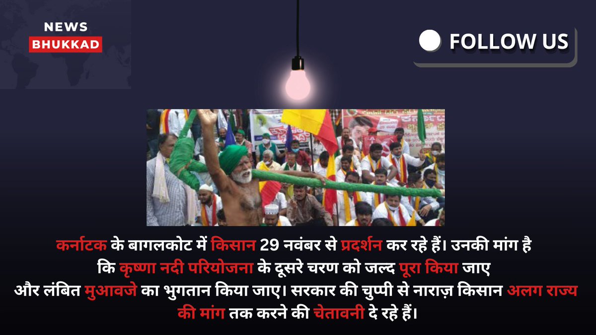 NewsBhukkad's tweet photo. #INDvsAUS #indvsausTestseries #शौर्य_दिवस #Blessings #CompleteGuruSantRampalJi #KhanSirPatna #KhanSir  #RailInfra4Odisha #KarnatakaFarmersProtest #MSPForFarmers #FreedomParkProtest #FarmersUnity https://t.co/yjevd9AzDs