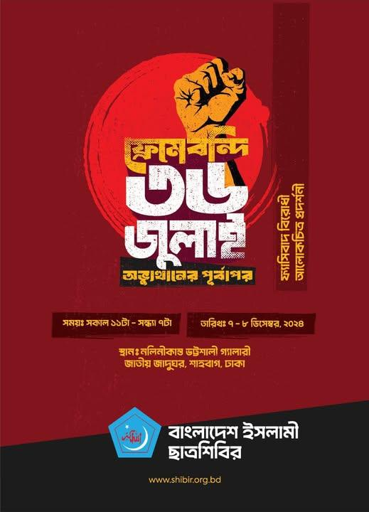 Abdmh02's tweet photo. ❝ফ্রেমে বন্দি ৩৬ জুলাই : অভ্যুত্থানের পূর্বাপর❞ 

জাতীয় চেতনায় জুলাই অভ্যুত্থানকে চিরভাস্বর করে রাখতে ছাত্রশিবির আয়োজন করতে যাচ্ছে ❝ফ্রেমে বন্দি ৩৬ জুলাই : অভ্যুত্থানের পূর্বাপর❞ শীর্ষক ফ্যাসিবাদ বিরোধী আলোকচিত্র প্রদর্শনী। 

#Bangladesh #July24 #Dhaka #museum https://t.co/oYRFbrJRDa