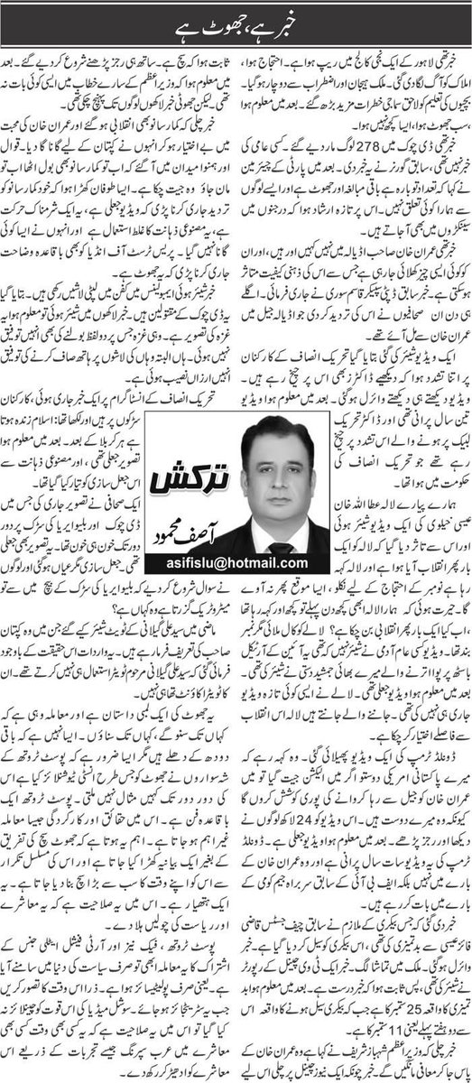 KlasraRauf's tweet photo. خبر ہے، جھوٹ ہے

تحریر/ٓآصف محمود

خبر تھی لاہور کے ایک نجی کالج میں ریپ ہواہے۔ احتجاج ہوا، املاک کو آگ لگادی گئی۔ ملک ہیجان اور اضطراب سے دوچار ہو گیا۔ بچیوں کی تعلیم کو لاحق سماجی خطرات مزید بڑھ گئے۔ بعد میں معلوم ہوا، سب جھوٹ ہوا، ایسا کچھ نہیں ہوا۔
خبر تھی ڈی چوک میں 278 لوگ مار دیے گئے۔ کسی عامی کی خبر نہیں تھی، سابق گورنر نے یہ خبر دی۔ بعد میں پارٹی کے چیئر مین نے کہا کہ تعداد تو بارہ ہے باقی مبالغہ اور جھوٹ ہے اور ایسے لوگوں سے ہمارا کوئی تعلق نہیں۔اس پر تازہ ارشاد ہوا کہ  درجنوں میں سینکڑوں میں بھی آ جاتے ہیں۔ 
خبر تھی عمران خان صاحب اڈیالہ میں نہیں کہیں اور ہیں، اور ان کو کوئی ایسی چیز کھلائی جا رہی ہے جس سے اس کی ذہنی کیفیت متاثر ہو سکتی ہے۔ خبر سابق ڈپٹی سپیکر قاسم سوری نے جاری فرمائی۔ اگلے ہی دن ان  صحافیوں نے اس کی تردید کر دی جو اڈیالہ جیل میں عمران خان سے مل آئے تھے۔ 
ایک ویڈیو شیئر کی گئی بتایا گیا تحریک انصاف کے کارکنان پر اتنا تشدد ہوا کہ دیکھیے ڈاکٹرز بھی اس پر چیخ رہے ہیں۔ ویڈیو دیکھتے ہی دیکھتے وائرل ہو گئی۔ بعد میں معلوم ہوا ویڈیو تین سال پرانی تھی اور ڈاکٹر تحریک لبیک پر ہونے والے اس تشدد پر چیخ رہے تھے جو تحریک انصاف کی حکومت میں ہوا تھا۔
ہمارے پیارے لالہ عطا اللہ خان عیسی خیلوی کی ایک ویڈیو شیئر ہوئی  اورا س سے تاثر دیا گیا کہ لالہ کو ایک بار پھر انقلاب آیا ہوا ہے اور لالہ کہہ رہا ہے نومبر کے احتجاج کے لیے نکلو، ایسا موقع پھر نہ آوے گا۔حیرت ہوئی کہ ہمارا لالہ ہمارا لالہ ابھی کچھ دن پہلے تو کچھ اور کہہ رہا تھا، اب کیا ایک بار پھر انقلابی بن چکا ہے؟  لالے کو کال ملائی مگر نمبر بند تھا۔ ویڈیو کسی عام آدمی نے شیئر نہیں کہ تھی یہ آئین کے آرٹیکل باسٹھ پر پوا اترنے والے میرے بھائی جمشید دستی نے شیئر کی تھی۔ بعد میں معلوم ہوا ویڈیو جعلی تھی۔ لالے نے ایسی کوئی تازہ ویڈیو جاری ہی نہیں کی تھی۔جاننے والے جانتے ہیں لالہ اس انقلاب سے فاصلے اختیار کر چکا ہے۔
ڈونلڈ ٹرمپ کی ایک ویڈیو پھیلائی گئی۔ وہ کہہ رہے کہ میرے پاکستانی امریکی دوستو اگر میں الیکشن جیت گیا تو میں عمران خان کو جیل سے رہا کروانے کی پوری کوشش کروں گا کیونکہ وہ میرے دوست ہیں۔ اس ویڈیو کو 24 لاکھ لوگوں نے دیکھا اور رجز پڑھے۔ بعد میں معلوم ہواویڈیو جعلی ہے۔ ڈونلڈ ٹرمپ کی یہ ویڈیو سات سال پرانی ہے اور وہ عمران خان کے بارے میں نہیں بلکہ ایف بی آئی کے سابق سربراہ جیم کومی کے بارے میں بات کر رہے ہیں۔
خبر دی گئی کہ جس بیکری کے ملازم نے سابق چیف جسٹس قاضی فائز عیسی سے بد تمیزی کی تھی، اس بیکری کو سیل کر دیا گیا ہے۔ خبر وائرل ہو گئی۔ ملک میں تماشا لگ۔ خبر ایک ٹی وی چینل کے رپورٹر نے شیئر کی تھی، پس ثابت ہوا کہ خبر درست ہے۔ بعد میں معلوم ہوا بد تمیزی کا واقعہ 25 ستمبر کا ہے جب کہ بیکری سیل ہونے کا واقعہ  اس سے دو ہفتے پہلے یعنی 11 ستمبر کا ہے۔
خبر چلی کہ وزیر اعظم شہباز شریف نے کہا ہے وہ عمران خان کے پاس جا کر معافی مانگیں گے۔ خبر چونکہ ایک نیوز چینل پر چلی اس لیے ثابت ہوا کہ سچ ہے۔ ساتھ ہی رجز پڑھنے شروع کر دیے گئے۔ بعد میں معلوم ہوا کہ وزیر اعظم کے سارے خطاب میں ایسی کوئی بات نہ تھی۔ لیکن جھوٹی خبر لاکھوں لوگوں تک پہنچ چکی تھی۔
خبرچلی کہ کمار سانو بھی انقلابی ہو گئے اور عمران خان کی محبت میں بے اختیار ہو کر انہوں نے کپتان کے لیے گانا گا دیا۔ قوال اور ہمنوا میدان میں آ گئے کہ اب تو کمار سانو بھی بول اٹھا اب تو مان جاؤ  وہ جیت چکا ہے۔ ایسا طوفان کھڑا ہوا کہ خوود کمار سانو کو تردید جاری کرنا پڑی کہ ویڈیو جعلی ہے، یہ ایک شرمناک حرکت ہے، یہ مصنوعی ذہانت کا غلط استعمال ہے  اور انہوں نے ایسا کوئی گانا نہیں گیا۔ پریس ٹرسٹ آف انڈیا کو بھی باقاعدہ وضاحت جاری کرنا پڑی کہ یہ جھوٹ ہے۔
خبر شیئر ہوئی ایمبولینس میں کفن میں لپٹی لاشیں رکھی ہیں۔ بتایا گیا یہ ڈی چوک کے مقتولین ہیں۔ خبر لاکھوں میں شیئر ہوئی تو معلوم ہوا یہ غزہ کی تصویر ہے۔ وہی غزہ جس پر دو لفظ بولنے کی بھی انہیں توفیق نہیں ہوئی۔ ہاں البتہ و ہاں کے لاشوں پر ہاتھ صاف کرنے کی توفیق انہیں ارزاں نصیب ہوئی ہے۔
تحریک انصاف کے انسٹاگرام پر ایک خبر جاری ہوئی، کارکنان سڑکوں پر ہیں اور لکھا تھا: اسلام زندہ ہوتا ہے ہر کربلا کے بعد۔ بعد میں معلوم ہوا تصویر جعلی تھی، اور مصنوعی ذہانت سے اس جعل سازی کو تیار کیا گیا تھا۔
ایک صحافی نے تصویر جاری کی جس میں ڈی چوک  اور بلیو ایریا کی سڑک پر دور دور تک خون ہی خون تھا۔ یہ تصویر بھی جعلی تھی۔ جعل سازی مگر عیاں ہو گئی اور لوگوں نے سوال شروع کر دیے کہ بلیو ایریا کی سڑک کے بیچ  میں سے تو میٹروٹریک گزرتا ہے وہ کہاں ہے؟
مکمل کالم 
👇