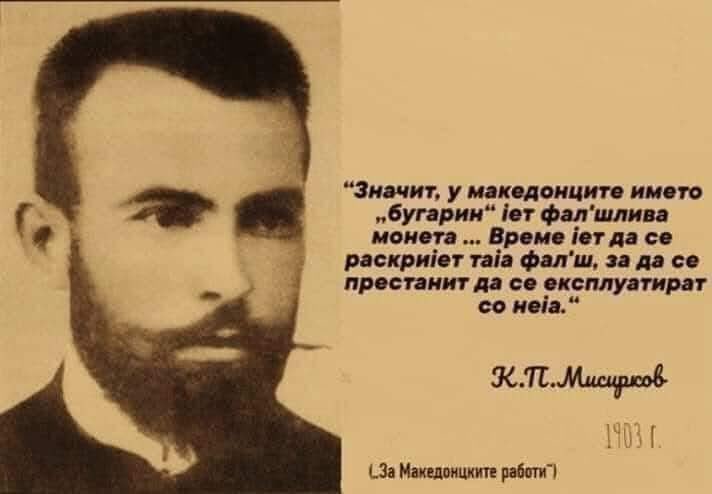 MacedonianFacts's tweet photo. К.П.Мисирков уште одамна ви има кажано што значи зборот “бугарин”. 
Сега после 120 години е и полошо. https://t.co/aWT7c5h5sQ