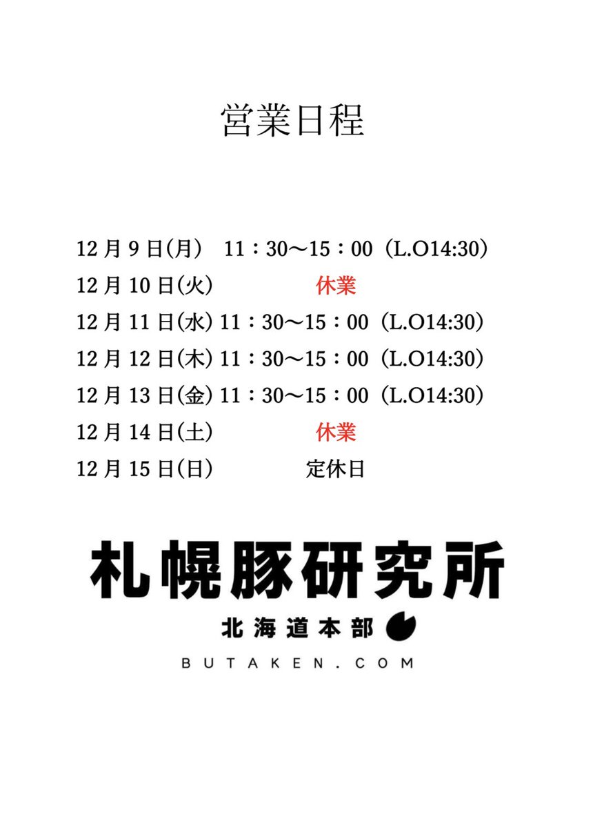buta_ken's tweet photo. 毎度ありがとうございます！
札幌豚研究所です。

来週の営業時間のお知らせです。

📅 月・水・木・金曜日:🕚 11:30 - 🕒 15:00（ラストオーダー14:30）
📅 火・土曜日:    休業
📅 日曜日:　定休日

どうぞよろしくお願いいたします！ https://t.co/BCytAYeX79