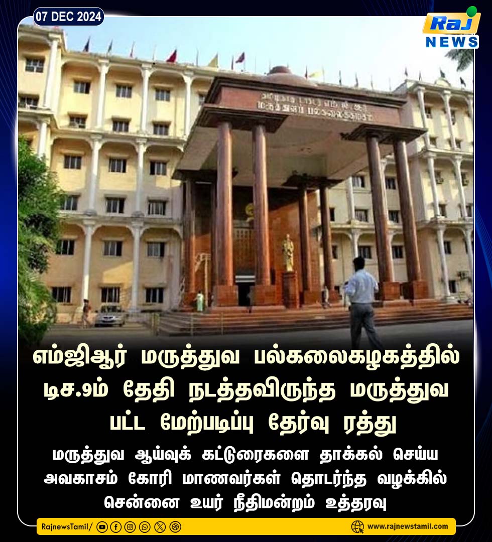 rajnewstamil's tweet image. எம்ஜிஆர் மருத்துவ பல்கலைகழகத்தில் டிச.9ம் தேதி நடத்தவிருந்த மருத்துவ பட்ட மேற்படிப்பு தேர்வு ரத்து #PGExam #Rajnewstamil