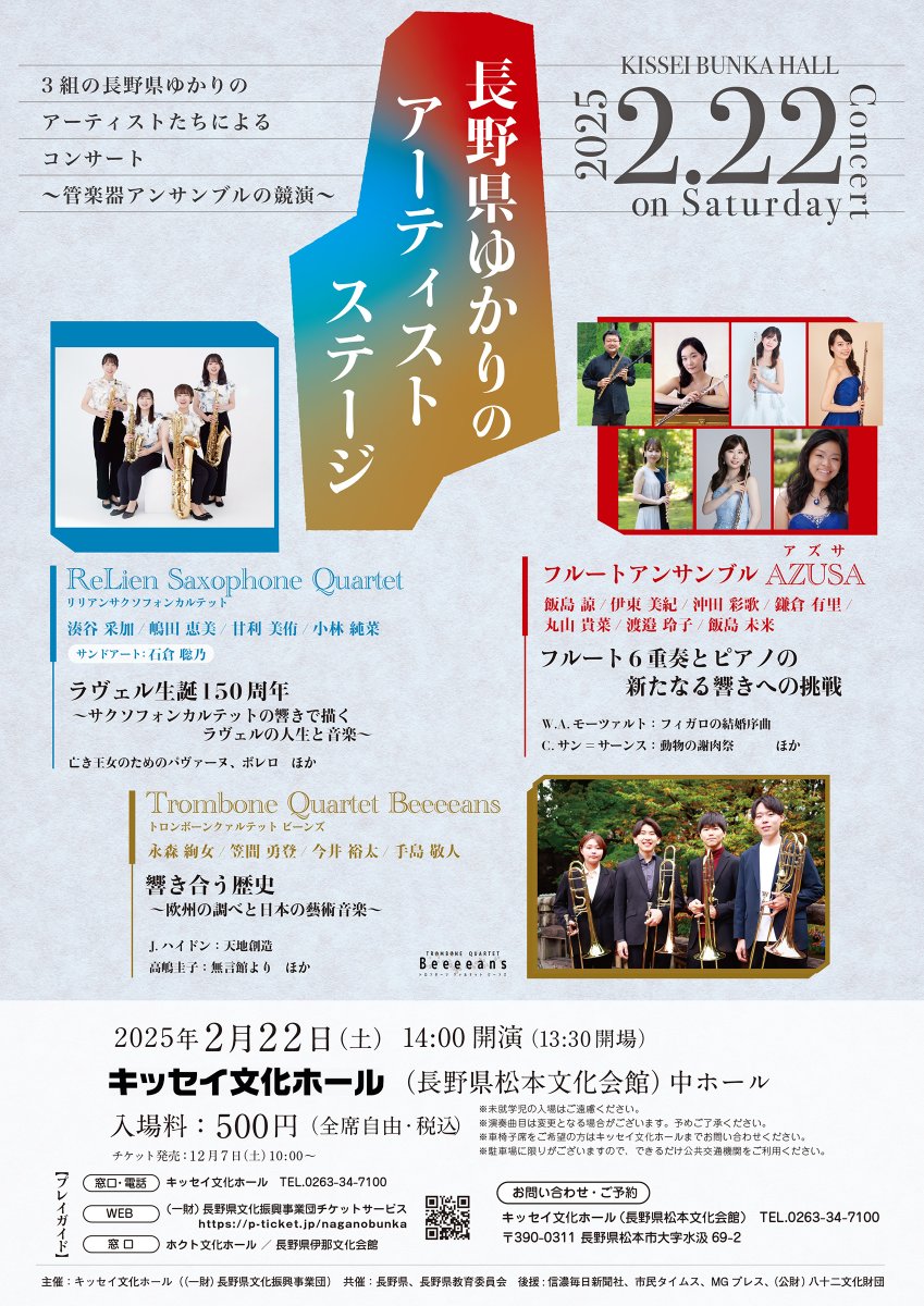 naganomatsubun's tweet photo. 2025年2月22日(土)に、長野県ゆかりのアーティストステージを開催します。本日からチケット発売中です。
３組の長野県ゆかりのアーティストたちによるコンサート～管楽器アンサンブルの競演～をお楽しみください。詳しくは、こちら→https://t.co/pWB87qz5O1
＃キッセイ文化ホール https://t.co/YilI4rB70p