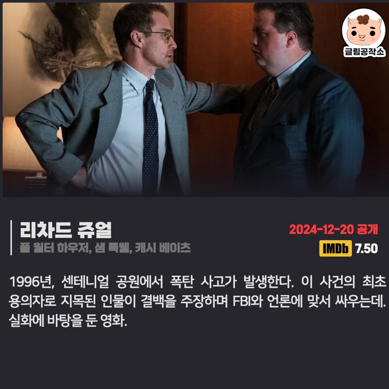 #넷플릭스 #넷플릭스_공개예정 「리차드 쥬얼」 2024.12.20 폴 월터 하우저, 샘 록웰, 캐시 베이츠 1996년, 센테니얼 공원에서 폭탄 사고가 발생한다....
